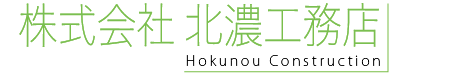 株式会社北濃工務店