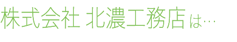 株式会社北濃工務店