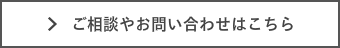 ご相談お問い合わせはこちら
