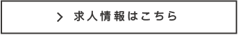 求人情報