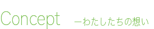 コンセプト